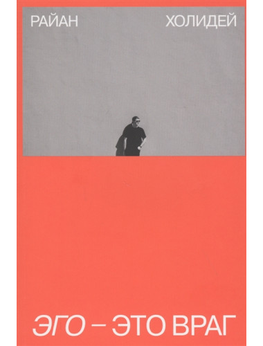 Эго - это враг. Райан Холидей