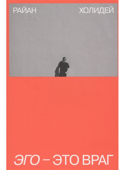 Эго - это враг. Райан Холидей