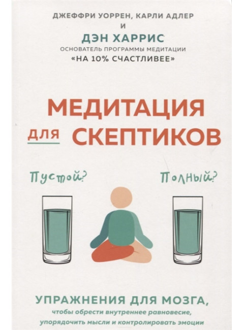 Медитация для скептиков. На 10 процентов счастливее. Харрис Д., Варрен Д., Адлер К.