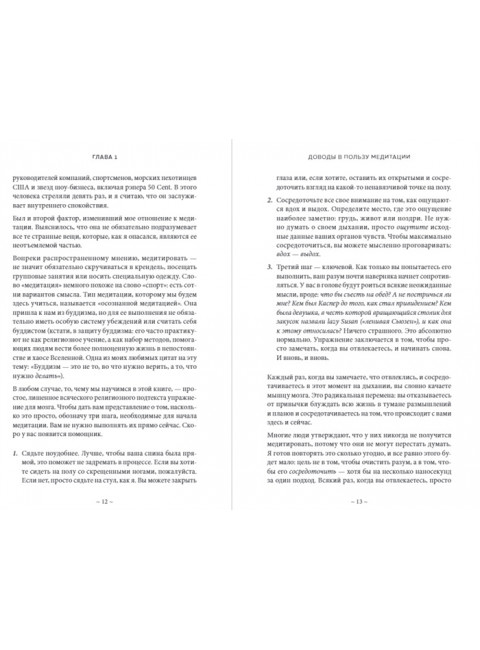 Медитация для скептиков. На 10 процентов счастливее. Харрис Д., Варрен Д., Адлер К.