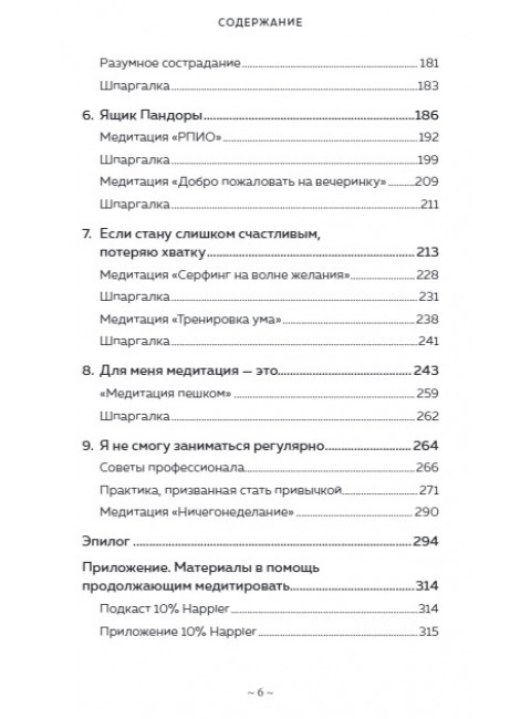 Медитация для скептиков. На 10 процентов счастливее. Харрис Д., Варрен Д., Адлер К.