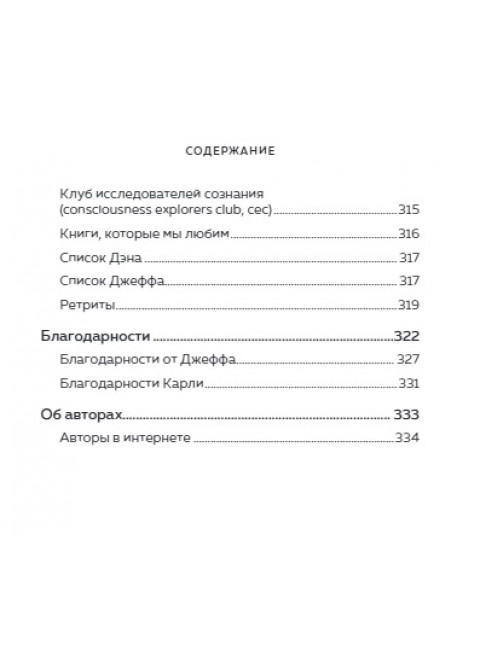 Медитация для скептиков. На 10 процентов счастливее. Харрис Д., Варрен Д., Адлер К.