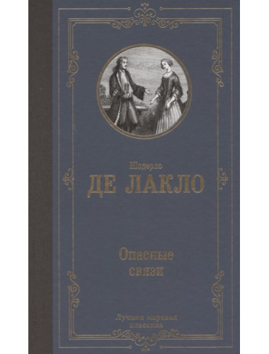 Опасные связи. Лакло Ш. де
