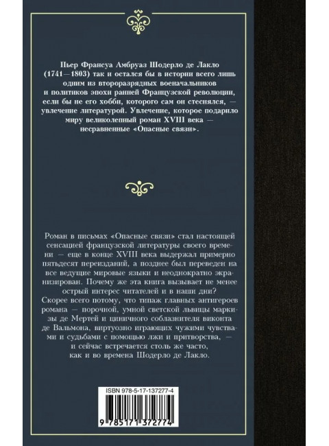 Опасные связи. Лакло Ш. де