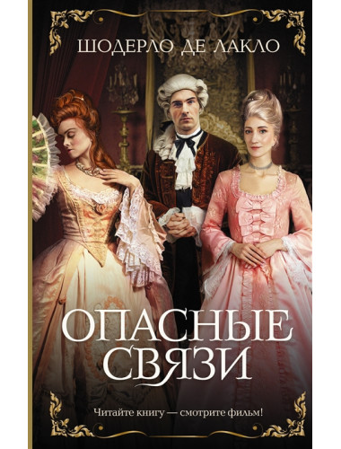 Опасные связи. Лакло Ш. де