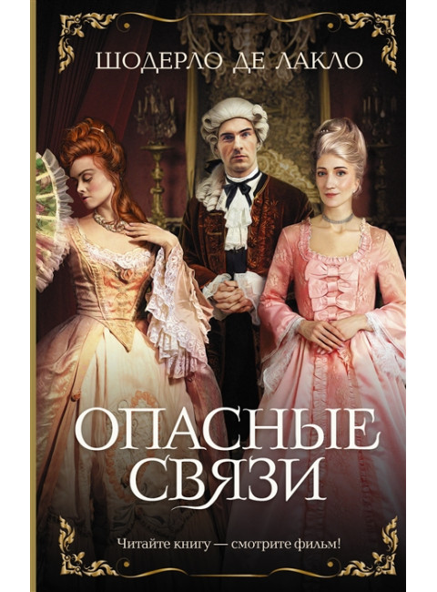 Опасные связи. Лакло Ш. де