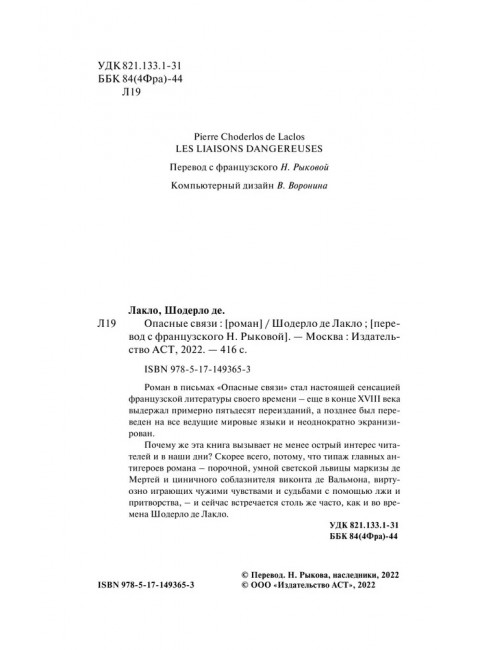Опасные связи. Лакло Ш. де