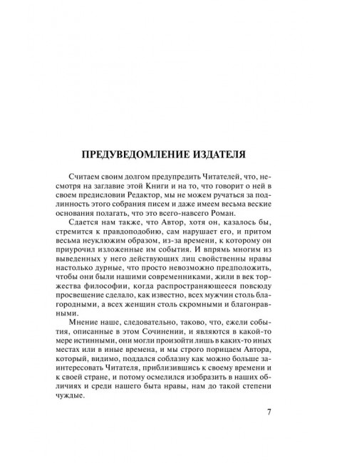 Опасные связи. Лакло Ш. де