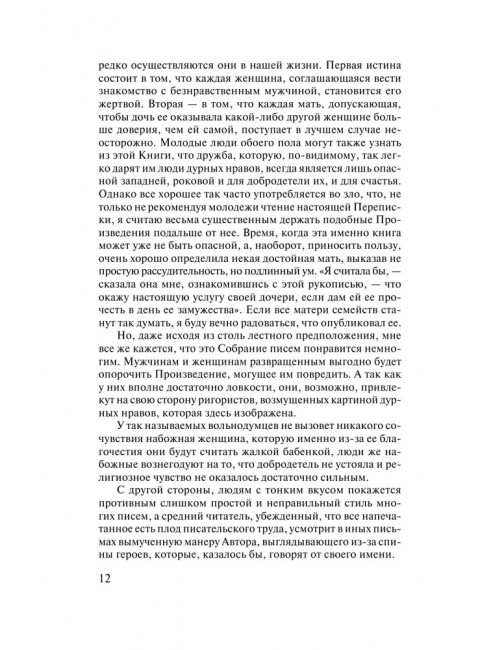 Опасные связи. Лакло Ш. де