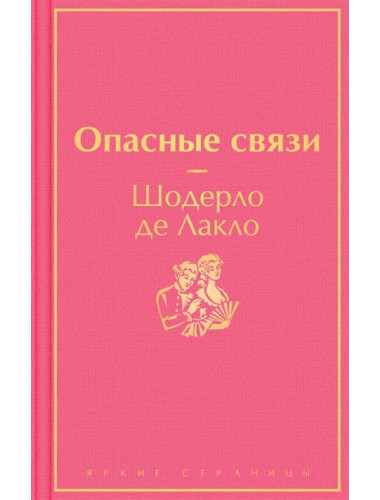 Опасные связи. Шодерло де Лакло