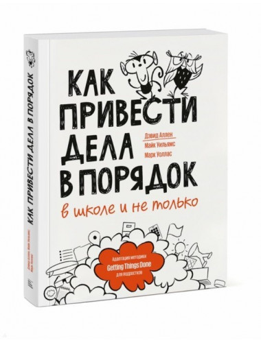 Как привести дела в порядок — в школе и не только. Дэвид Аллен, Майк Уильямс, Марк Уоллас