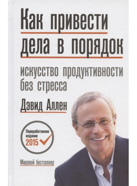 Как привести дела в порядок. Искусство продуктивности без стресса. Дэвид Аллен
