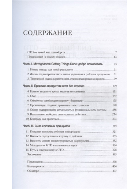Как привести дела в порядок. Искусство продуктивности без стресса. Дэвид Аллен