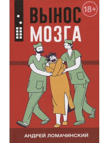 Вынос мозга. Ломачинский А.А.