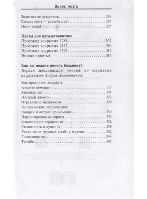 Вынос мозга. Ломачинский А.А.