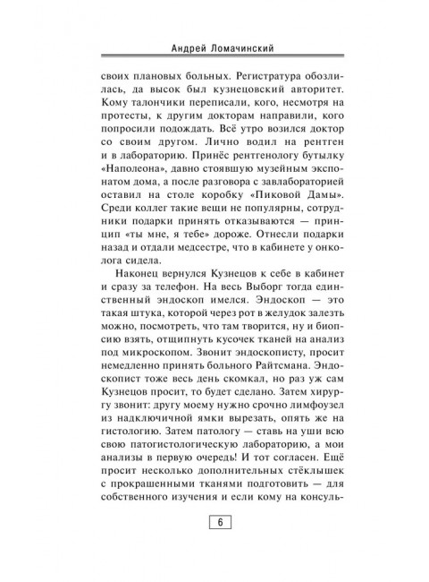 Вынос мозга. Ломачинский А.А.