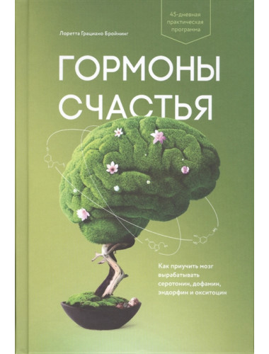 Гормоны счастья. Как приучить мозг вырабатывать серотонин, дофамин, эндорфин и окситоцин. Лоретта Грациано Бройнинг