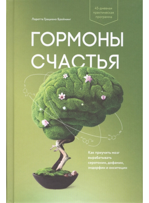 Гормоны счастья. Как приучить мозг вырабатывать серотонин, дофамин, эндорфин и окситоцин. Лоретта Грациано Бройнинг