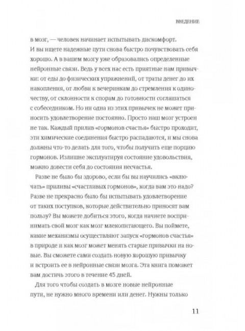 Гормоны счастья. Как приучить мозг вырабатывать серотонин, дофамин, эндорфин и окситоцин. Лоретта Грациано Бройнинг