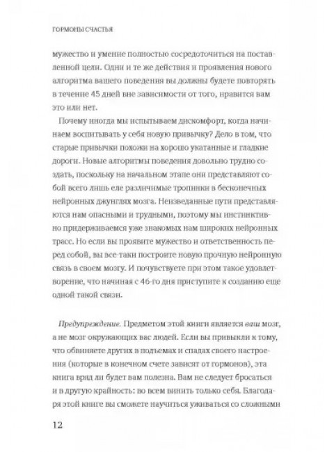 Гормоны счастья. Как приучить мозг вырабатывать серотонин, дофамин, эндорфин и окситоцин. Лоретта Грациано Бройнинг