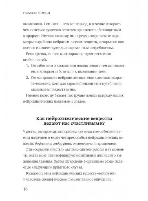 Гормоны счастья. Как приучить мозг вырабатывать серотонин, дофамин, эндорфин и окситоцин. Лоретта Грациано Бройнинг