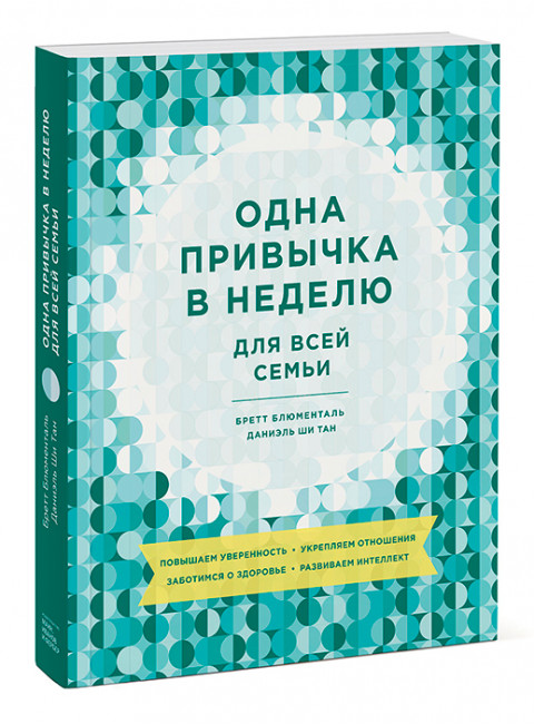 Одна привычка в неделю для всей семьи. Повышаем уверенность, укрепляем отношения, заботимся о здоровье. Бретт Блюменталь, Даниэль Ши Тан