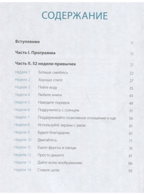 Одна привычка в неделю для всей семьи. Повышаем уверенность, укрепляем отношения, заботимся о здоровье. Бретт Блюменталь, Даниэль Ши Тан