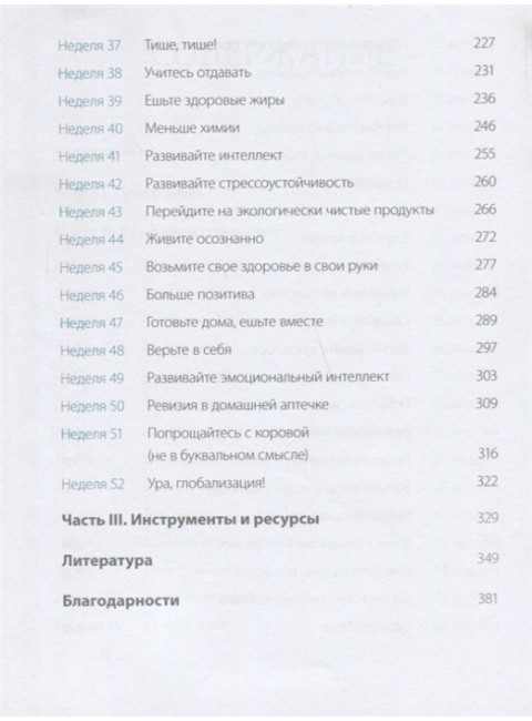Одна привычка в неделю для всей семьи. Повышаем уверенность, укрепляем отношения, заботимся о здоровье. Бретт Блюменталь, Даниэль Ши Тан