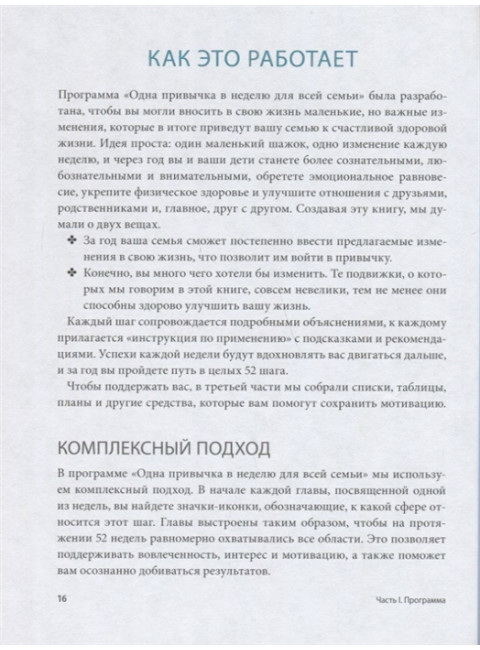 Одна привычка в неделю для всей семьи. Повышаем уверенность, укрепляем отношения, заботимся о здоровье. Бретт Блюменталь, Даниэль Ши Тан