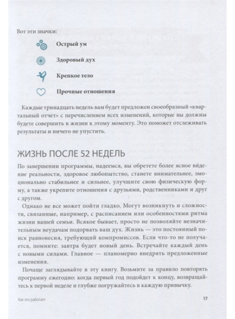 Одна привычка в неделю для всей семьи. Повышаем уверенность, укрепляем отношения, заботимся о здоровье. Бретт Блюменталь, Даниэль Ши Тан