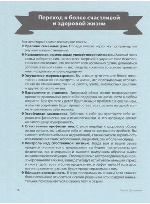 Одна привычка в неделю для всей семьи. Повышаем уверенность, укрепляем отношения, заботимся о здоровье. Бретт Блюменталь, Даниэль Ши Тан