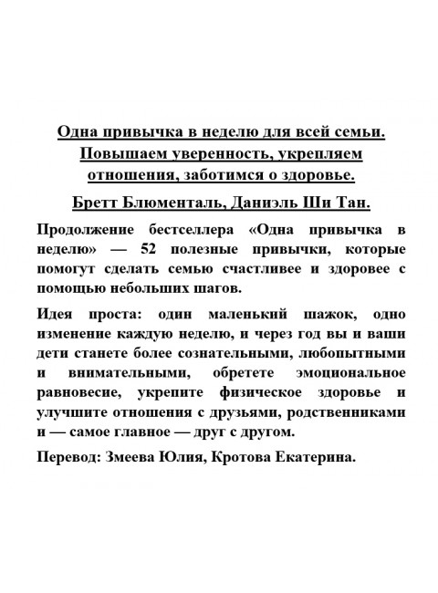 Одна привычка в неделю для всей семьи. Повышаем уверенность, укрепляем отношения, заботимся о здоровье. Бретт Блюменталь, Даниэль Ши Тан