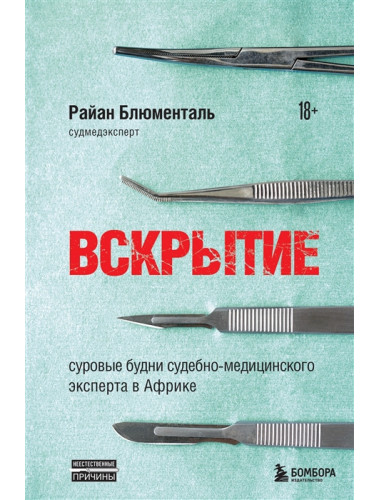 Вскрытие: суровые будни судебно-медицинского эксперта в Африке. Блюменталь Р.