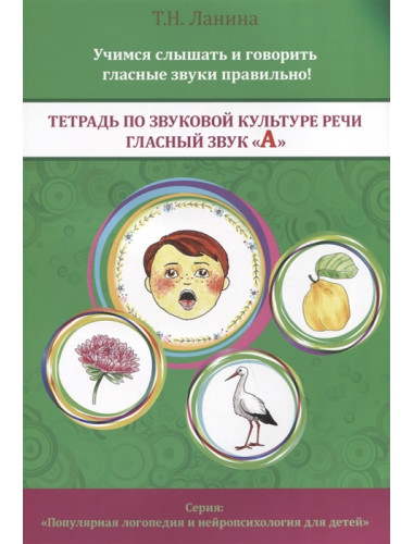 Тетрадь по звуковой культуре речи. Гласный звук «А». Т. Ланина