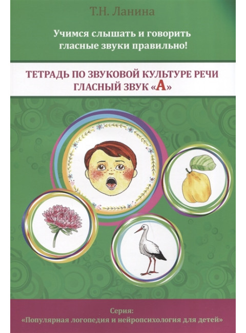 Тетрадь по звуковой культуре речи. Гласный звук «И». Ланина Т.Н.
