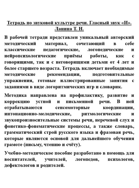 Тетрадь по звуковой культуре речи. Гласный звук «И». Ланина Т.Н.