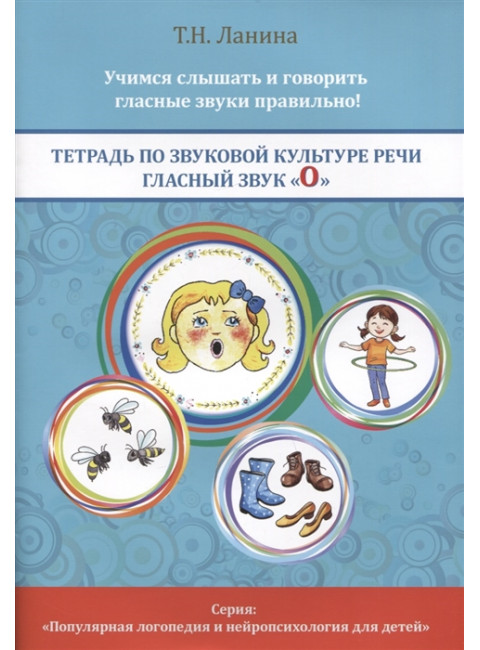 Тетрадь по звуковой культуре речи. Гласный звук «О». Ланина Т.Н.