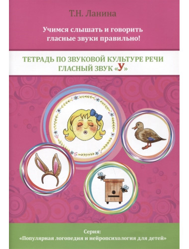 Тетрадь по звуковой культуре речи. Гласный звук «У». Ланина Т.Н.