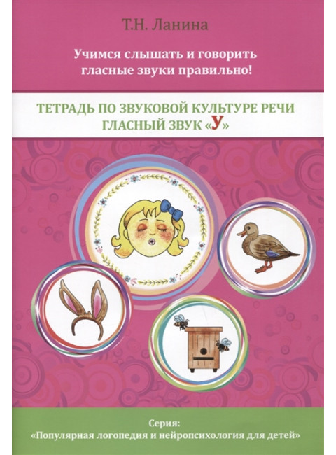 Тетрадь по звуковой культуре речи. Гласный звук «У». Ланина Т.Н.