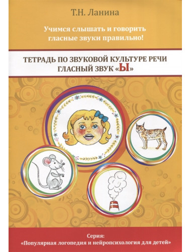 Тетрадь по звуковой культуре речи. Гласный звук «Ы». Ланина Т.Н.