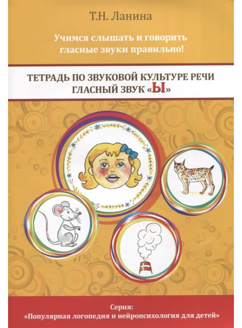 Тетрадь по звуковой культуре речи. Гласный звук «Ы». Ланина Т.Н.
