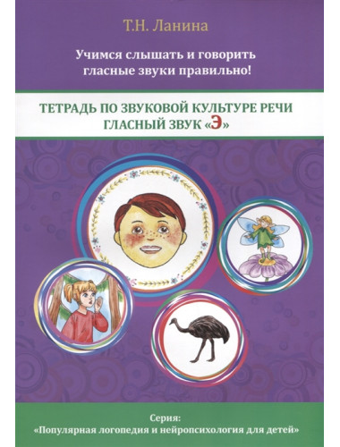 Тетрадь по звуковой культуре речи. Гласный звук «Э». Ланина Т.Н.