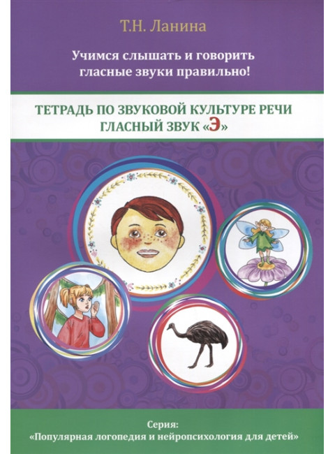 Тетрадь по звуковой культуре речи. Гласный звук «Э». Ланина Т.Н.