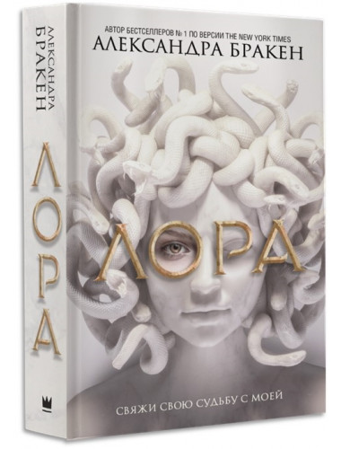 Лора. Бракен А.