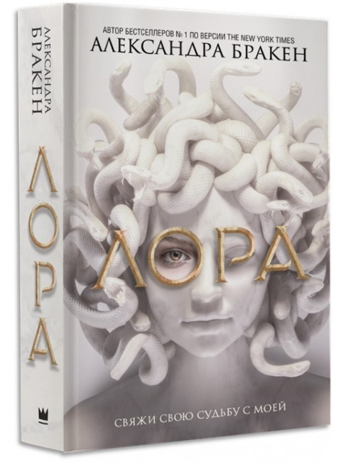 Лора. Бракен А.