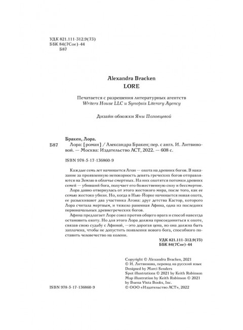 Лора. Бракен А.