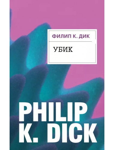 Убик. Дик Ф.К.