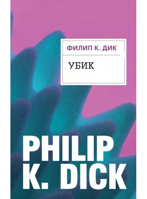 Убик. Дик Ф.К.