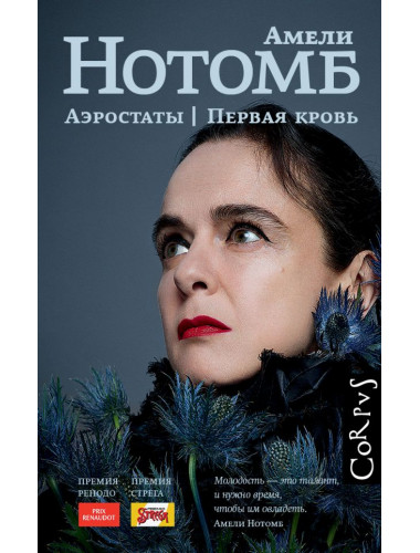 Аэростаты. Первая кровь. Нотомб А.