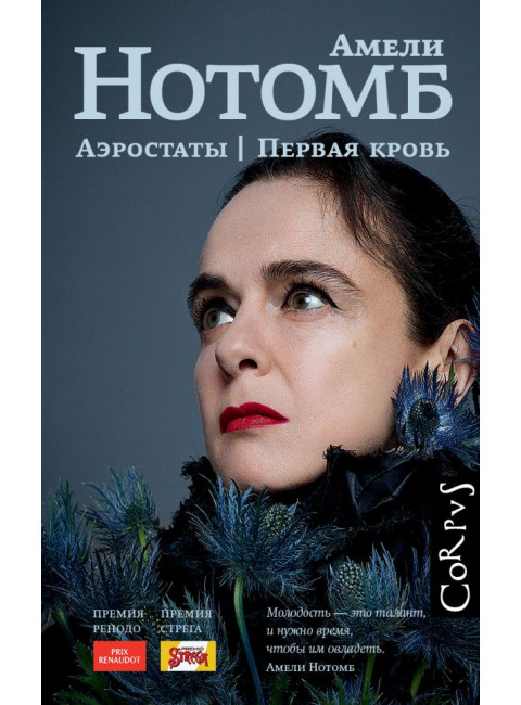 Аэростаты. Первая кровь. Нотомб А.